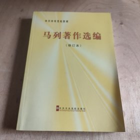 中共中央党校教材：马列著作选编（修订本）