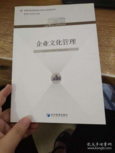 21世纪工商管理文库：企业文化管理