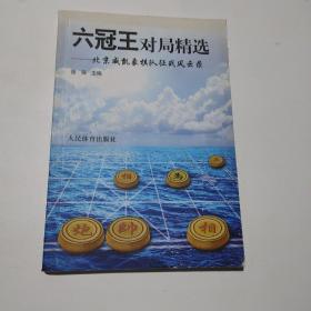 六冠王对局精选：北京威凯象棋队征战风云录