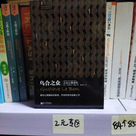 乌合之众：大众心理研究