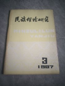 民族理论研究1987年3