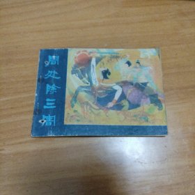 连环画：周处除三害