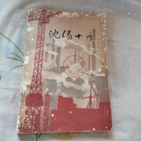 沈阳十年 一版一印 1959年