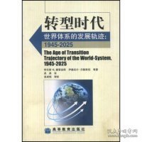 转型时代(世界体系的发展轨迹1945-2025)