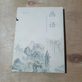 画语 : 英琦赏读齐鲁名家   91-155