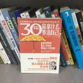 30年后，你拿什么养活自己？：上班族的财富人生规划课