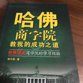 哈佛商学院教我的成功之道