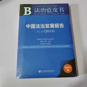 法治蓝皮书：中国法治发展报告No.13（2015）（未开封）