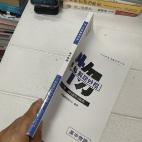 学魁榜直击高考·学魁解题妙招高中物理51个解题技巧242个题目视频数