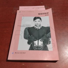 服装材料学/服装高等教育“十二五”部委级规划教材·本科