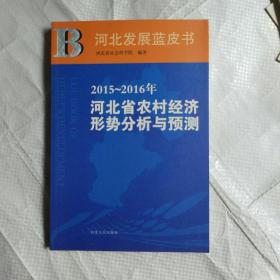 河北发展蓝皮书—2015—2016年河北省农村经济形势分析与预测