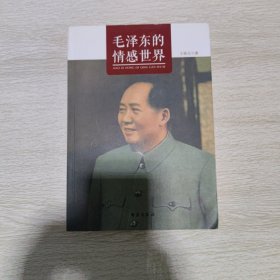 毛泽东的情感世界