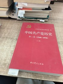 中国共产党历史（第二卷）：第二卷(1949-1978)上下册