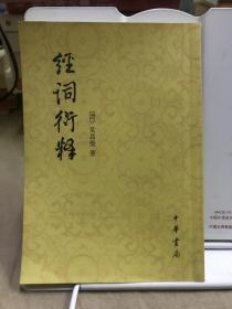 经词衍释