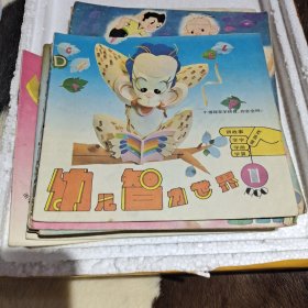 幼儿智力世界（1一12）