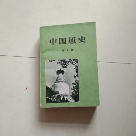 中国通史 7 第七册 1983年1版1印 参看图片