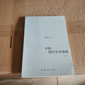 中国现代学术要略（修订版）