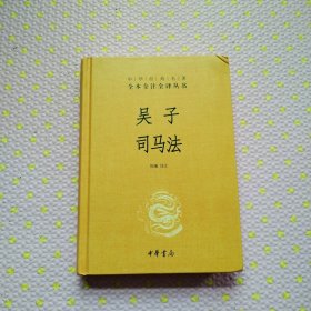 吴子 司马法（中华经典名著全本全注全译）