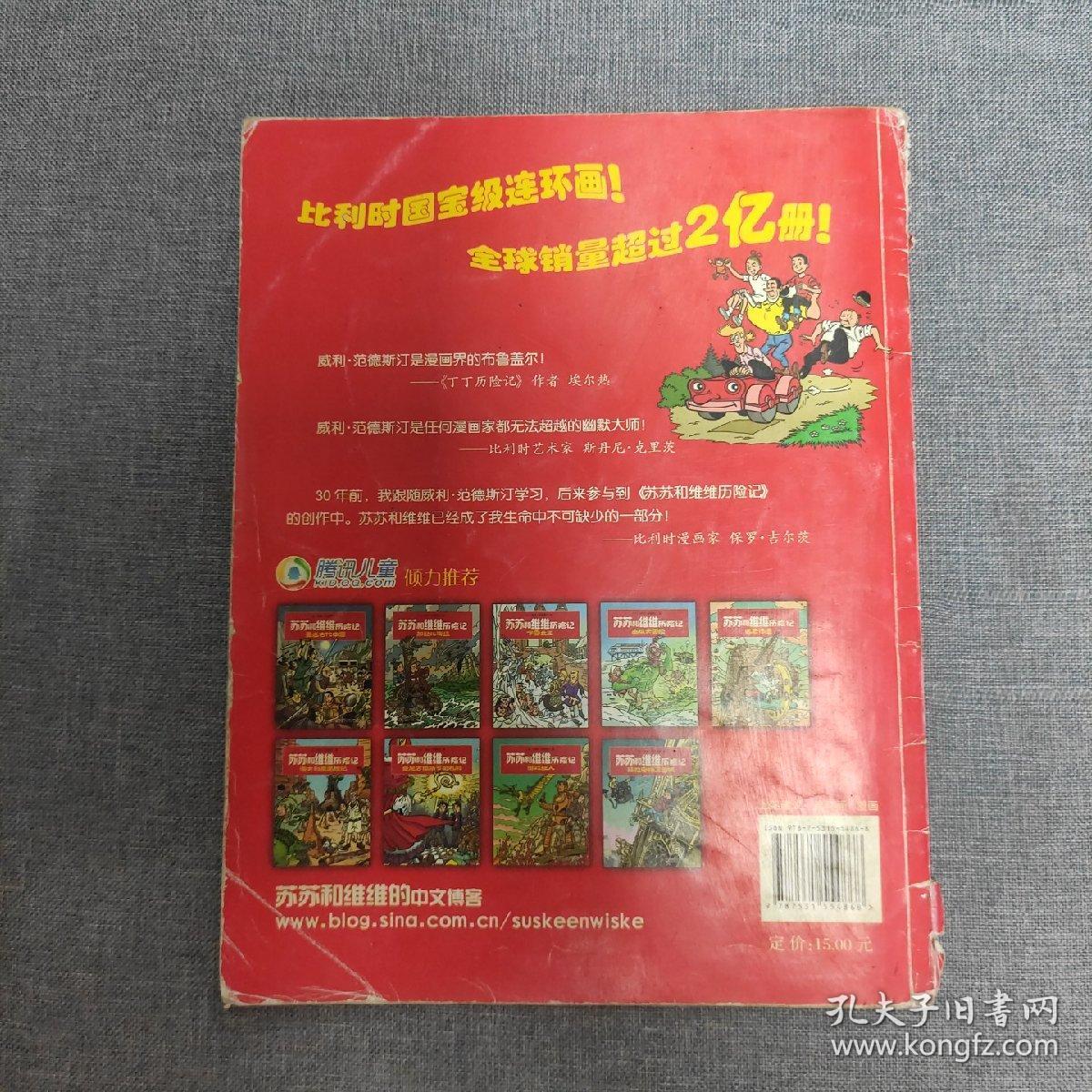 苏苏和维维历险记·重返中世纪