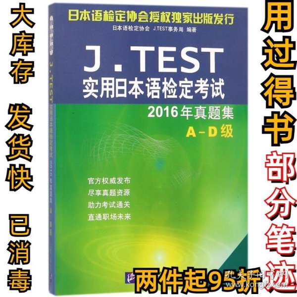 J.TEST实用日本语检定考试2016年真题集 A-D级