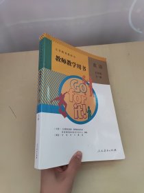 义务教育教科书教师教学用书. 英语九年级全一册 含2光盘