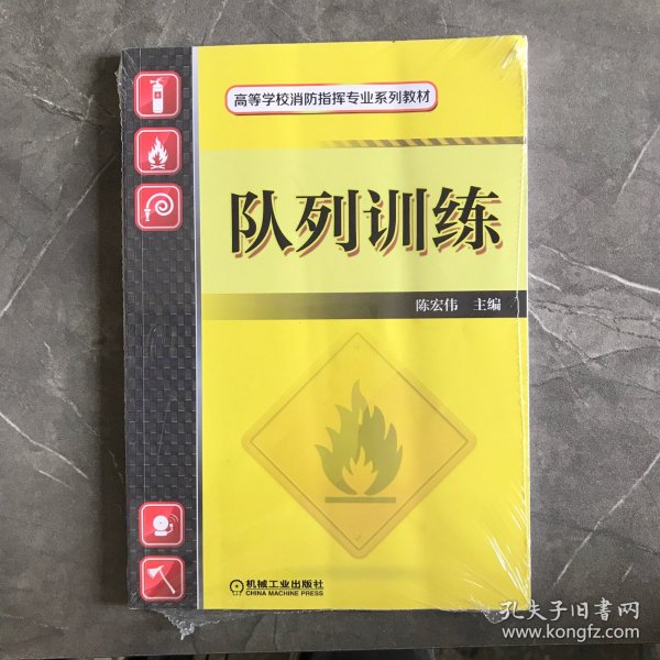 队列训练/高等学校消防指挥专业规划教材