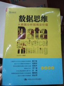 数据思维：从数据分析到商业价值