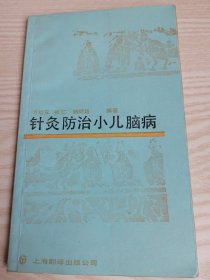 针灸防治小儿脑病