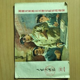 工农兵画报   1974/15