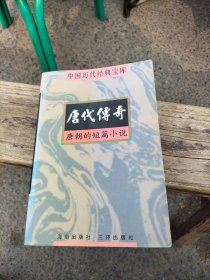 唐代传奇:唐朝的短篇小说(中国历代经典宝库)
