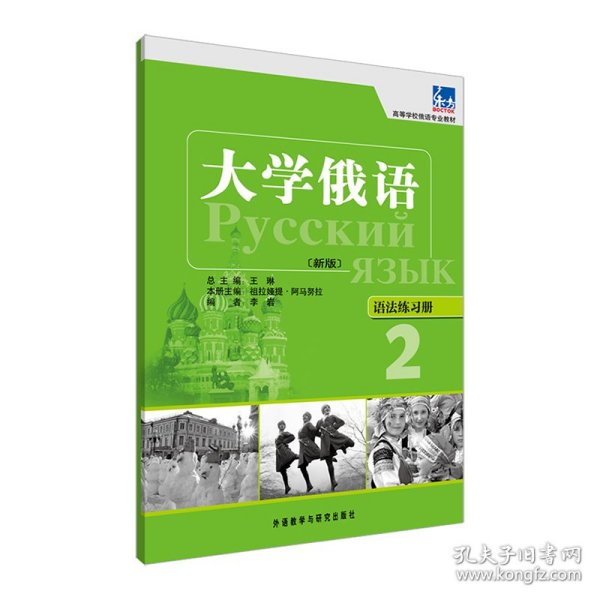 高等学校俄语专业教材·大学俄语：语法练习册2（新版）