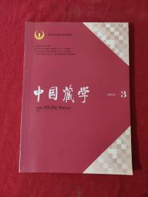 中国藏学 2013.3