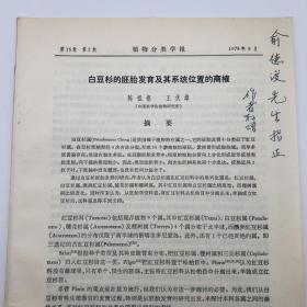 中国科学院院士植物学家王伏雄、陈祖铿 签名赠书《白豆杉的胚胎发育及其系统位置的商榷》论文抽印本一册（中科院院士园艺学家俞德浚旧藏）