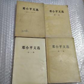 邓小平文选全三卷+邓小平文选1975-1982(4本合售)