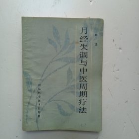《月经失调与中医周期疗法》F(455)