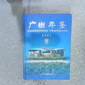 《广州年鉴》2001