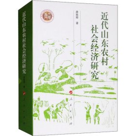 近代山东农村社会经济研究