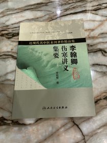 近现代名中医未刊著作精品集·李翰卿伤寒讲义集要