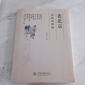 老北京民俗风情画