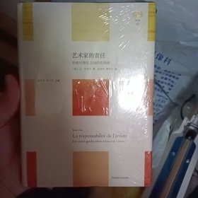 艺术家的责任：恐怖与理性之间的先锋派