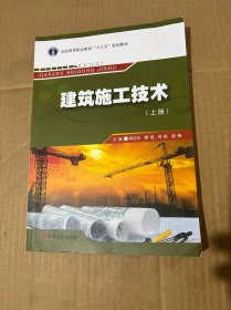 建筑施工技术上册