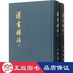 汉书补注(全2册) 中国历史 作者 新华正版