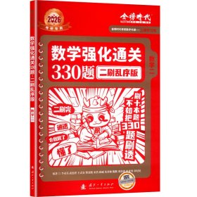 数学强化通关330题 数学二 二刷乱序版 2026 研究生考试 李永乐 等 编