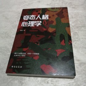 变态人格心理学（实物拍照