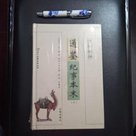 白话精评通鉴纪事本末（全10册），正版新书未拆封的，几乎全新