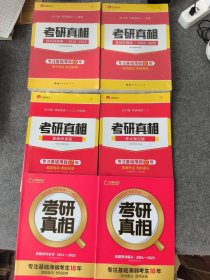 2023考研真相英语一真题精解历年真题试卷逐句解析研读