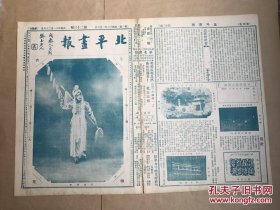 北平画报（第23期）8开4版，道林纸，1929年，上海名花香女老二虹霓关之东方夫人戏装，苏州虎印之剑池，张荫农先生近作山水画，汤定之先生法书，马最良之问樵闹府，西洋人体美术摄影，追悼已故名艺术家KD先生专号，KD先生（樊季端，樊樊山之公子）遗像，KD先生遗墨，樊山老人之哭瑞儿真迹，KD先生遗墨山水扇面，樊樊山老人题字，