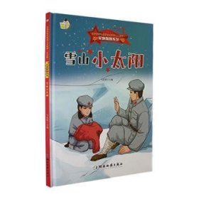 小神童绘本·军旗飘飘系列：雪山小太阳 （精装绘本）