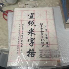 宣纸米字格