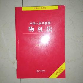 中华人民共和国物权法  注释本